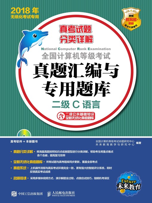 Title details for 全国计算机等级考试真题汇编与专用题库  二级C语言 by 全国计算机等级考试命题研究中心 - Wait list